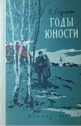 Годы юности