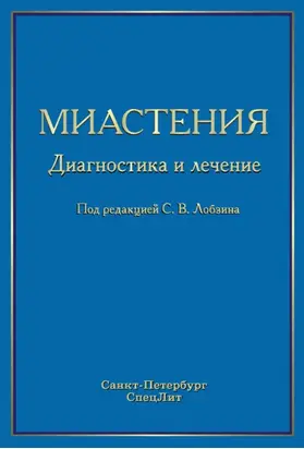 Миастения. Диагностика и лечение
