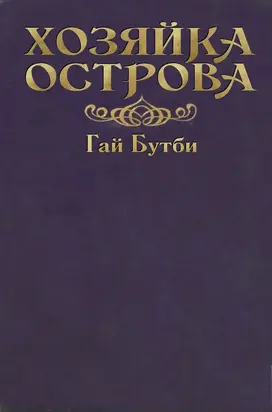 Хозяйка острова