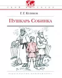 Пушкарь Собинка