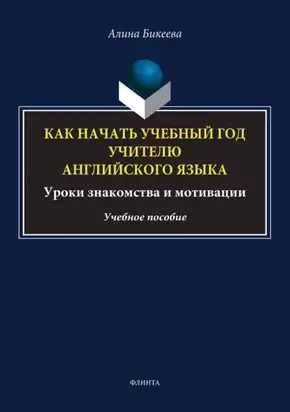 Как начать учебный год учителю английского языка. Уроки знакомства и мотивации