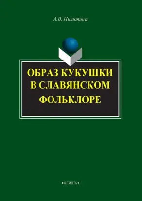 Образ кукушки в славянском фольклоре