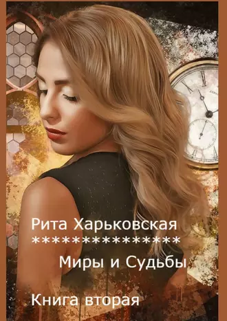 Миры и судьбы. Книга вторая