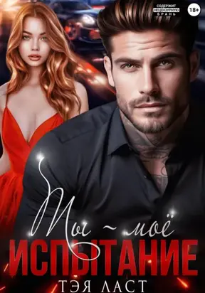 Ты – моё испытание