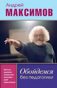 Обойдемся без педагогики [Книга для родителей, которые хотят воспитывать детей самостоятельно]