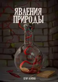 Явления природы. Эпизод 1