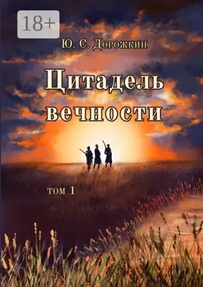 Цитадель вечности. Том 1