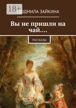 Вы не пришли на чай.... Рассказы