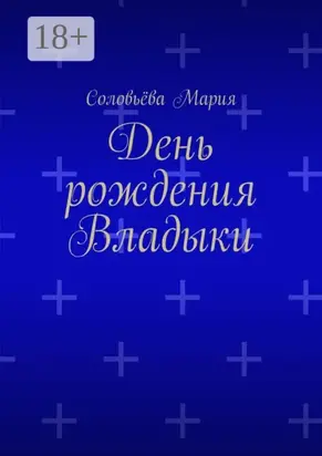 День рождения Владыки