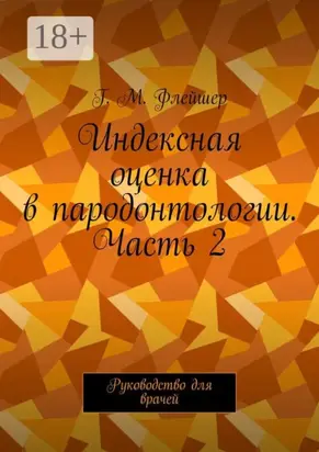 Индексная оценка в пародонтологии. Часть 2. Руководство для врачей