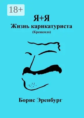Я+Я. Жизнь карикатуриста (Крещендо)