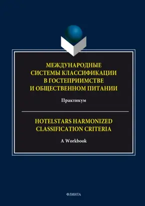 Международные системы классификации в гостеприимстве и общественном питании