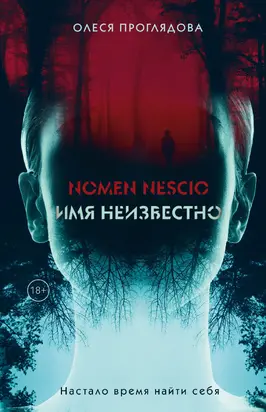 Nomen nescio. Имя неизвестно [litres]