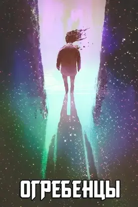 Огребенцы. Место в котором мы встретились (СИ)