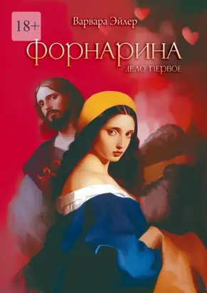 Форнарина. Дело первое