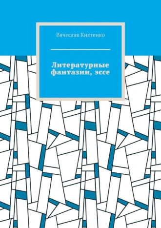 Литературные фантазии, эссе