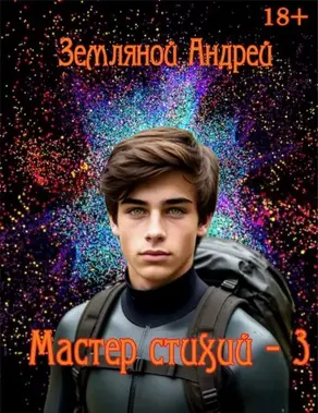 Мастер стихий 3