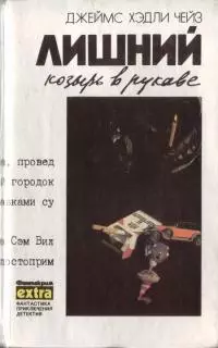 Лишний козырь в рукаве
