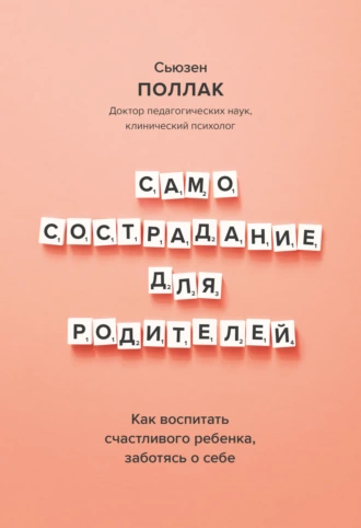 Самосострадание для родителей. Как воспитать счастливого ребенка, заботясь о себе