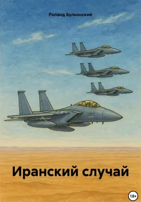 Иранский случай
