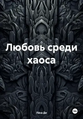 Любовь среди хаоса