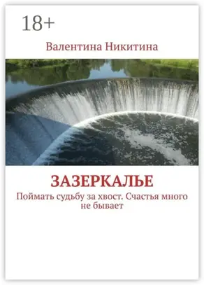 Зазеркалье. Поймать судьбу за хвост. Счастья много не бывает