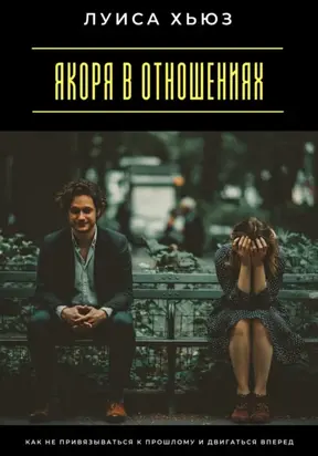 Якоря в отношениях. Как не привязываться к прошлому и двигаться вперед