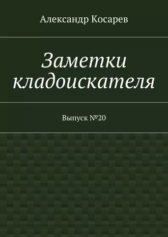 Заметки кладоискателя. Выпуск №20
