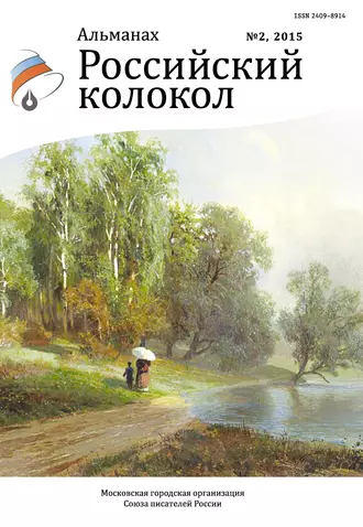 Альманах «Российский колокол» №2 2015