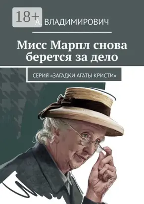 Мисс Марпл снова берется за дело. Серия «Загадки Агаты Кристи»