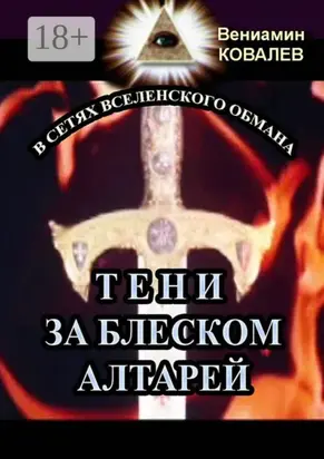 Тени за блеском алтарей