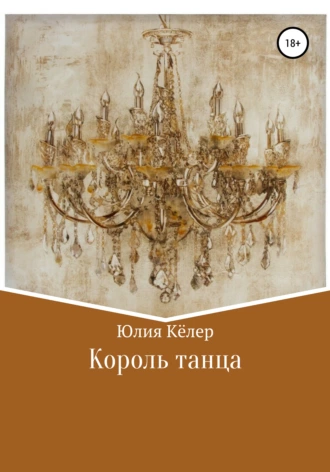 Король танца