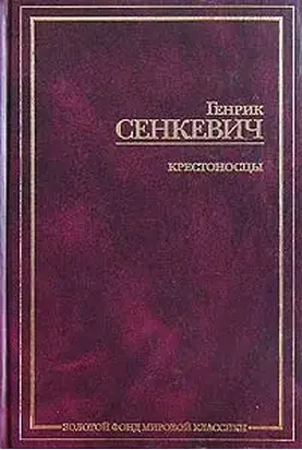 Крестоносцы. Том 1