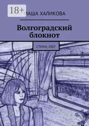 Волгоградский блокнот. Стихи, 2007