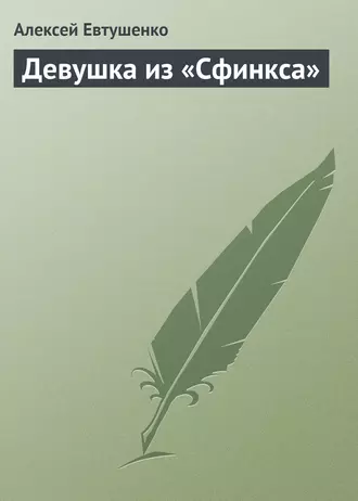 Девушка из «Сфинкса»