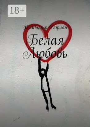 Белая Любовь