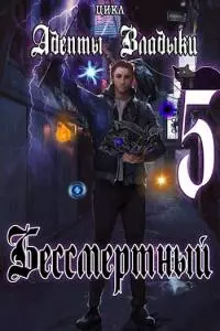 Адепты Владыки: Бессмертный 5 [СИ]