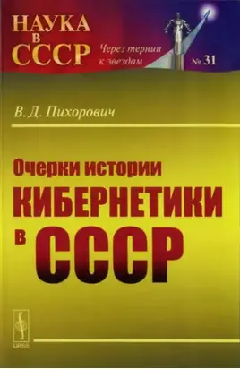 Очерки истории кибернетики в СССР