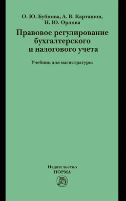 Правовое регулирование бухгалтерского и налогового учета