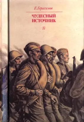 Чудесный источник [Повести]