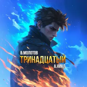 Тринадцатый. Том X