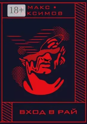 Вход в рай