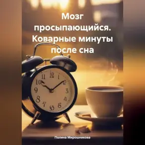 Мозг просыпающийся. Коварные минуты после сна