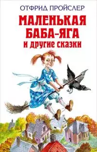 Маленькая метла (The Little Broomstick)