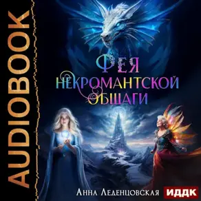 Фея некромантской общаги. Книга 3