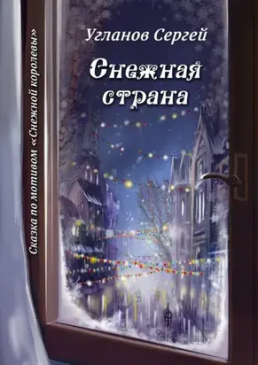 Снежная страна. Сказка по мотивам «Снежной королевы»