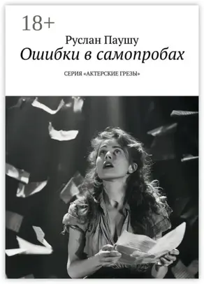 Ошибки в самопробах. Серия «Актерские грёзы»