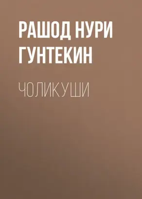 Чоликуши