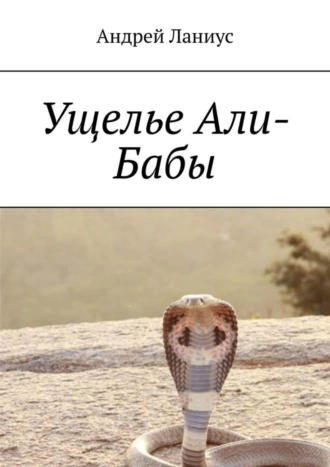 Ущелье Али-Бабы