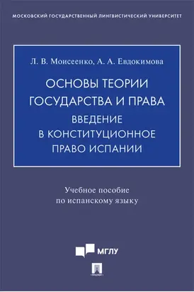 Основы теории государства и права. Введение в конституционное право Испании